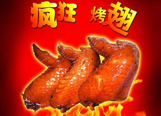 新宾疯狂烤翅